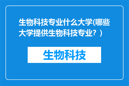 生物科技专业什么大学(哪些大学提供生物科技专业？)