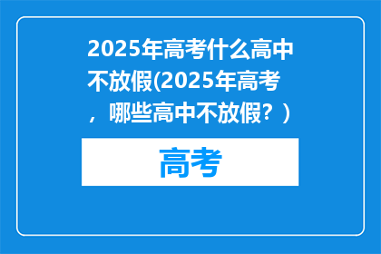 2025年高考什么高中不放假(2025年高考，哪些高中不放假？)