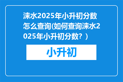 涞水2025年小升初分数怎么查询(如何查询涞水2025年小升初分数？)