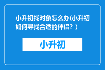 小升初找对象怎么办(小升初如何寻找合适的伴侣？)