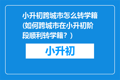 小升初跨城市怎么转学籍(如何跨城市在小升初阶段顺利转学籍？)