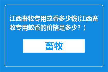 江西畜牧专用蚊香多少钱(江西畜牧专用蚊香的价格是多少？)