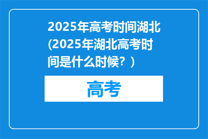 2025年高考时间湖北(2025年湖北高考时间是什么时候？)