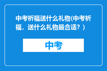 中考祈福送什么礼物(中考祈福，送什么礼物最合适？)