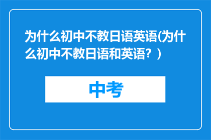 为什么初中不教日语英语(为什么初中不教日语和英语？)