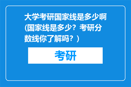 大学考研国家线是多少啊(国家线是多少？考研分数线你了解吗？)