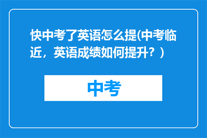 快中考了英语怎么提(中考临近，英语成绩如何提升？)