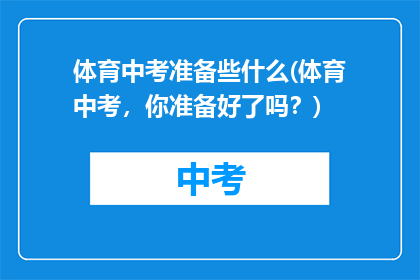 体育中考准备些什么(体育中考，你准备好了吗？)