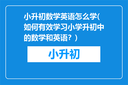 小升初数学英语怎么学(如何有效学习小学升初中的数学和英语？)