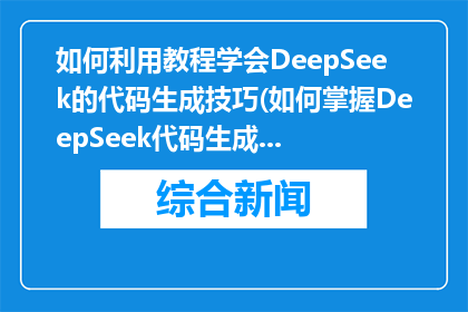 如何利用教程学会DeepSeek的代码生成技巧(如何掌握DeepSeek代码生成技巧？)