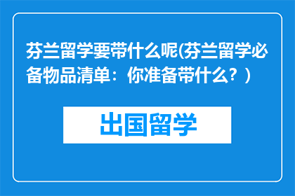 芬兰留学要带什么呢(芬兰留学必备物品清单：你准备带什么？)