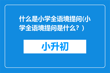 什么是小学全语境提问(小学全语境提问是什么？)