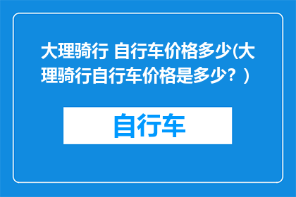 大理骑行 自行车价格多少(大理骑行自行车价格是多少？)