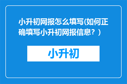 小升初网报怎么填写(如何正确填写小升初网报信息？)