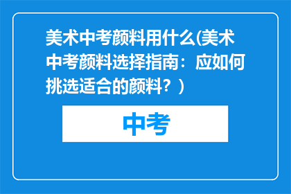 美术中考颜料用什么(美术中考颜料选择指南：应如何挑选适合的颜料？)
