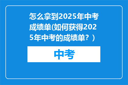 怎么拿到2025年中考成绩单(如何获得2025年中考的成绩单？)