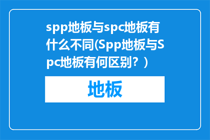 spp地板与spc地板有什么不同(Spp地板与Spc地板有何区别？)