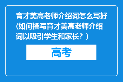 育才美高老师介绍词怎么写好(如何撰写育才美高老师介绍词以吸引学生和家长？)