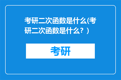 考研二次函数是什么(考研二次函数是什么？)
