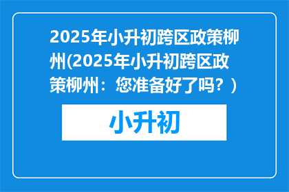 2025年小升初跨区政策柳州(2025年小升初跨区政策柳州：您准备好了吗？)