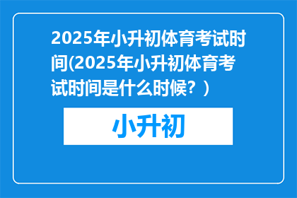 2025年小升初体育考试时间(2025年小升初体育考试时间是什么时候？)