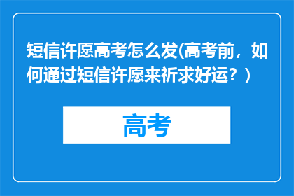 短信许愿高考怎么发(高考前，如何通过短信许愿来祈求好运？)