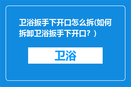 卫浴扳手下开口怎么拆(如何拆卸卫浴扳手下开口？)