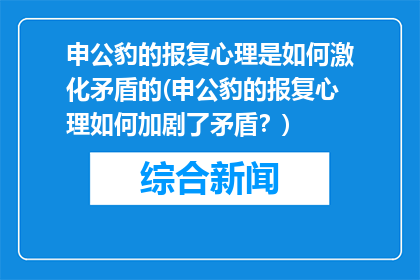 申公豹的报复心理是如何激化矛盾的(申公豹的报复心理如何加剧了矛盾？)