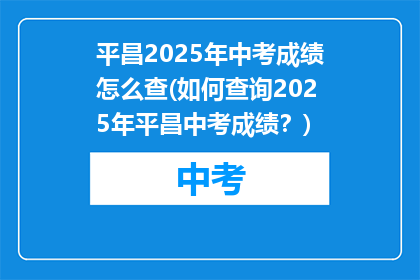 平昌2025年中考成绩怎么查(如何查询2025年平昌中考成绩？)