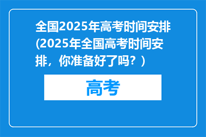 全国2025年高考时间安排(2025年全国高考时间安排，你准备好了吗？)
