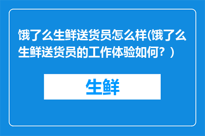 饿了么生鲜送货员怎么样(饿了么生鲜送货员的工作体验如何？)