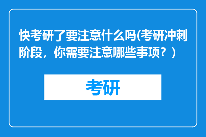 快考研了要注意什么吗(考研冲刺阶段，你需要注意哪些事项？)