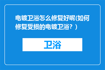 电镀卫浴怎么修复好呢(如何修复受损的电镀卫浴？)