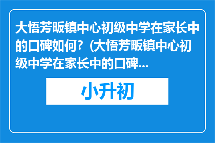大悟芳畈镇中心初级中学在家长中的口碑如何？(大悟芳畈镇中心初级中学在家长中的口碑如何？)