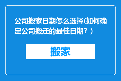 公司搬家日期怎么选择(如何确定公司搬迁的最佳日期？)