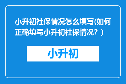 小升初社保情况怎么填写(如何正确填写小升初社保情况？)
