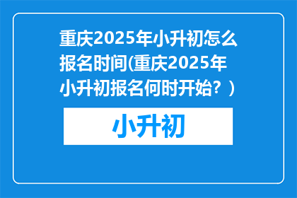 重庆2025年小升初怎么报名时间(重庆2025年小升初报名何时开始？)
