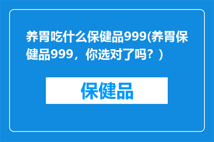 养胃吃什么保健品999(养胃保健品999，你选对了吗？)
