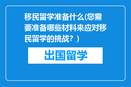 移民留学准备什么(您需要准备哪些材料来应对移民留学的挑战？)