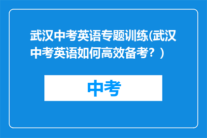武汉中考英语专题训练(武汉中考英语如何高效备考？)