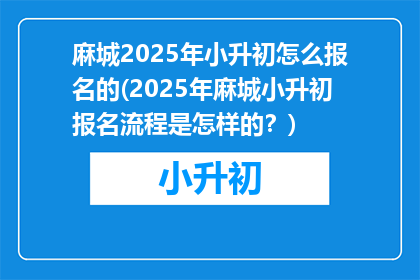 麻城2025年小升初怎么报名的(2025年麻城小升初报名流程是怎样的？)
