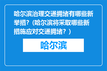 哈尔滨治理交通拥堵有哪些新举措？(哈尔滨将采取哪些新措施应对交通拥堵？)