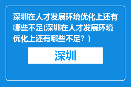 深圳在人才发展环境优化上还有哪些不足(深圳在人才发展环境优化上还有哪些不足？)
