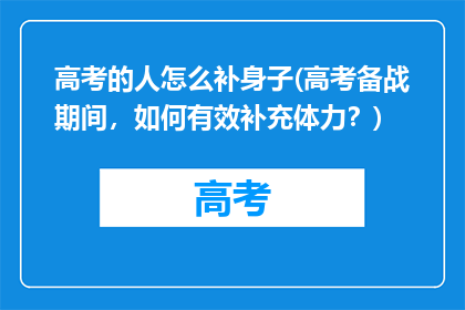高考的人怎么补身子(高考备战期间，如何有效补充体力？)