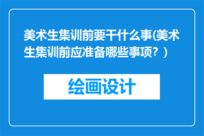 美术生集训前要干什么事(美术生集训前应准备哪些事项？)
