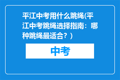 平江中考用什么跳绳(平江中考跳绳选择指南：哪种跳绳最适合？)