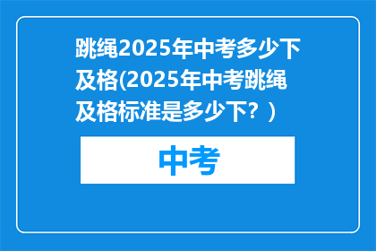 跳绳2025年中考多少下及格(2025年中考跳绳及格标准是多少下？)