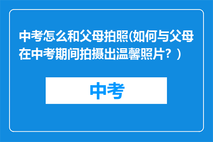 中考怎么和父母拍照(如何与父母在中考期间拍摄出温馨照片？)