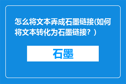 怎么将文本弄成石墨链接(如何将文本转化为石墨链接？)