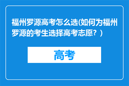 福州罗源高考怎么选(如何为福州罗源的考生选择高考志愿？)
